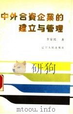 中外合资企业的建立与管理 1988 PDF电子版封面 7205007593 李安民著