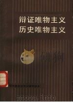 辩证唯物主义历史唯物主义 1984 PDF电子版封面 2173·34 华东师范大学马列主义教研室编著