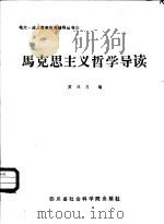 马克思主义哲学导读 1987 PDF电子版封面 7805240523 黄灵万编