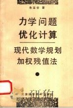 力学问题优化计算 现代数学规划加权残值法 1992 PDF电子版封面 7530812785 朱宝安著