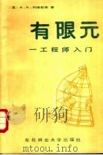 有限元 工程师入门 1988 PDF电子版封面 7810080288 (英)利维斯莱著;陈守谦,高东红译