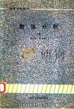 数值分析 上 1990 PDF电子版封面 7810061046 孙庆新等编著