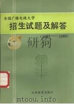 全国广播电视大学招生试题及解答（1986 PDF版）