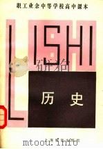 职工业余中等学校高中课本  历史（1983 PDF版）