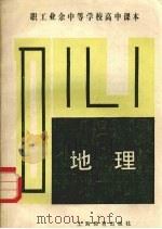 职工业余中等学校高中课本  地理（1983 PDF版）