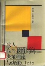成人高等教育决策理论与方法 1994 PDF电子版封面 7303036725 赖春明,单培勇等编著