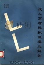 成人高考模拟试题及解答  理科  最新版（1994 PDF版）