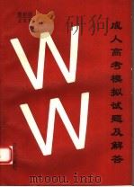成人高考模拟试题及解答  文科  最新版（1994 PDF版）