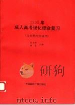 成人高考强化综合复习  1995（1994 PDF版）