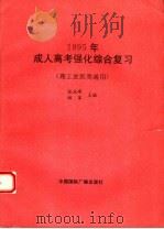 1995年成人高考强化综合复习（1994 PDF版）