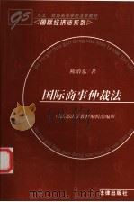 国际商事仲裁法 1998 PDF电子版封面 7503619996 陈治东著