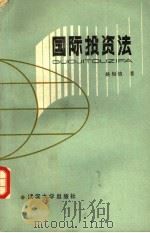 国际投资法 1985 PDF电子版封面 6279·9 姚梅镇著