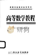 高等数学教程（ PDF版）