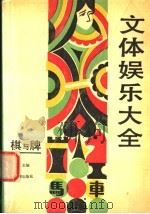 棋与牌   1992  PDF电子版封面  7500907508  施季刚，何左峰主编 