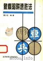 象棋陷阱速胜法 1994 PDF电子版封面 7810038818 黄少龙编著