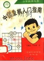 中国象棋入门指南（1993 PDF版）