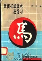 象棋初级战术及练习 1993 PDF电子版封面 7200018228 刘准编