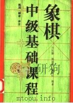 象棋中级基础课程  棋局·棋谱·评注（1994 PDF版）