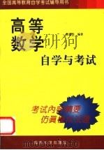 高等数学自学与考试（1999 PDF版）