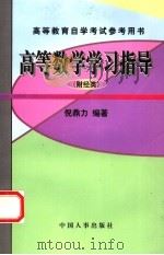 高等数学学习指导  财经类（1998 PDF版）