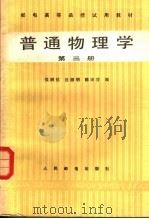 普通物理学  第3册（1984 PDF版）