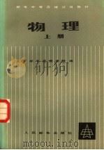 物理  上（1983 PDF版）
