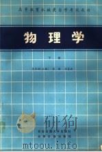 物理学 下 1985 PDF电子版封面 13340·063 吴百诗等编著
