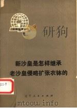 新沙皇是怎样继承老沙皇侵略扩张衣钵的 1976 PDF电子版封面 3090·414 辽宁人民出版社编