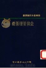 企业管理基础 1976 PDF电子版封面 ROYA.LINDBERG著;刘德玉译