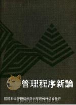 管理程序新论 1977 PDF电子版封面 WILLIAM H. NEWMAN著