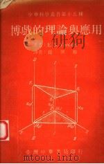 博战的理论与应用 1970 PDF电子版封面 E.S. Ventzel著