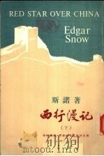 西行漫记（1977 PDF版）
