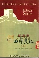 西行漫记 上 1977 PDF电子版封面 埃德加·斯诺著