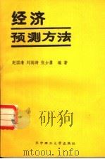 经济预测方法 1988 PDF电子版封面 7560902634 赵国清等编著