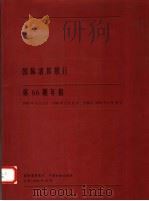 国际清算银行第66期年报 1995.4.1-1996.3.31 1996 PDF电子版封面 750491701X 国际清算银行著;(中国人民银行)译