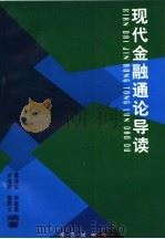 现代金融通论导读 1996 PDF电子版封面 7800392198 蒋泽生等编著