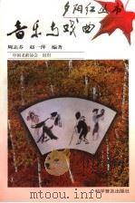 音乐与戏曲（1998 PDF版）
