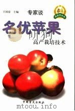 名优苹果高产栽培技术 1999 PDF电子版封面 7500213107 王国富主编
