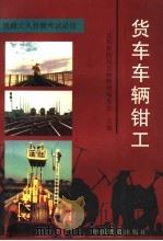 货车车辆钳工（1997 PDF版）