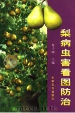 梨病虫害看图防治（1999 PDF版）