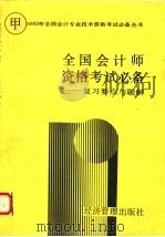全国会计师资格考试  甲种  必备  复习要点与题解   1993  PDF电子版封面  7800257525  张良武等编写；《全国会计师资格考试（甲种）必备》编写组编 