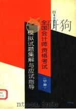 全国会计师资格考试 甲种 模拟试题集解与应试指导 1994 PDF电子版封面 7800258335 《应试指导》编委会编