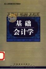 基础会计学 1999 PDF电子版封面 7504426970 徐卫华等编著