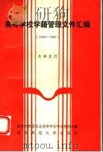 高等学校学籍管理文件汇编 1950-1987 1988.05 PDF电子版封面 7562100950 国家教育委员会高等学校学生管理司编