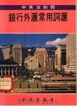 银行外汇常用词汇 中英法对照 1981 PDF电子版封面 钟恒编