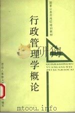 行政管理学概论 1989 PDF电子版封面 7206004040 唐代望主编