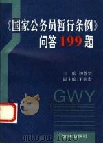 《国家公务员暂行条例》问答199题   1993  PDF电子版封面  7503614358  初尊贤主编 
