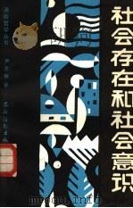 社会存在和社会意识 1988 PDF电子版封面 7504801429 尹志刚著