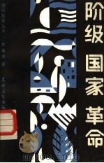 阶级国家革命   1988  PDF电子版封面  7504801453  曾逢祥著 
