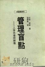 管理盲点 人事危机与转机 1988 PDF电子版封面 (美)约翰·麦纳著